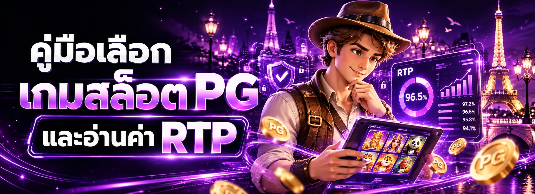 PGSLOT PARIS | คู่มือเลือกเกมสล็อต PG และอ่าน RTP